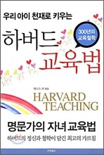 우리 아이 천재로 키우는 하버드 교육법
