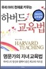 우리 아이 천재로 키우는 하버드 교육법