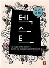 TEXT 텍스트 지구과학 2