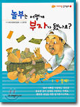 놀부는 어떻게 부자가 됐나요?