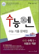 수능엔 수능 기출 문제집 수리 수학 2 + 미분과 적분 (2009년)