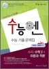 수능엔 수능 기출 문제집 수리 수학 2 + 미분과 적분 (2009년)
