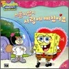 스폰지밥이 사랑에 빠졌어요