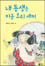 내 동생은 미운 오리 새끼