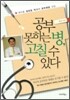 공부 못하는 병, 고칠 수 있다