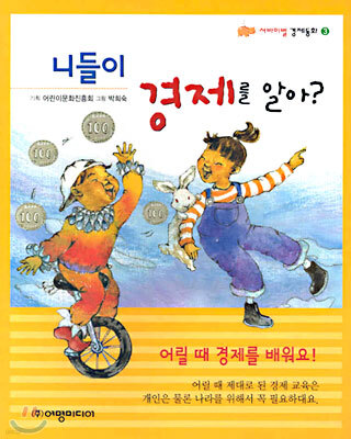 니들이 경제를 알아?