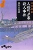 耳袋秘帖 人形町夕暮殺人事件