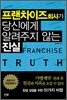 프랜차이즈 회사가 당신에게 알려주지 않는 진실