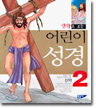 어린이 성경 (신약) 2