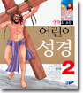 어린이 성경 (신약) 2