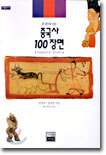중국사 100장면