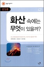 화산 속에는 무엇이 있을까?