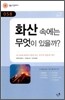 화산 속에는 무엇이 있을까?