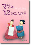 당신과 결혼하고 싶어요