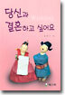 당신과 결혼하고 싶어요