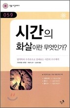 시간의 화살이란 무엇인가?
