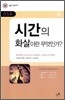 시간의 화살이란 무엇인가?