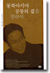 동북아시아 공동의 집을 향하여