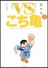 VS.こち龜 こちら葛飾區龜有公園前派出