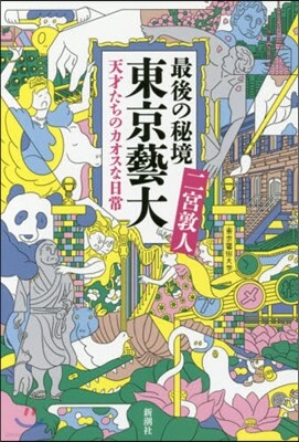 最後の秘境 東京藝大