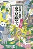 最後の秘境 東京藝大