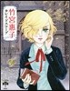 竹宮惠子カレイドスコ-プ
