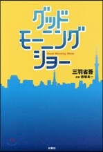 グッドモ-ニングショ-