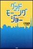 グッドモ-ニングショ-