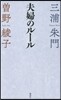 夫婦のル-ル