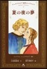シェイクスピア名作コレクション(2)夏の夜の夢