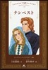 シェイクスピア名作コレクション(10)テンペスト