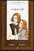 シェイクスピア名作コレクション(6)ハムレット