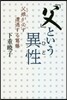「父」という異性
