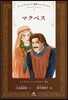 シェイクスピア名作コレクション(9)マクベス