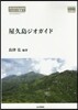 東京地學協會助成ジオガイド叢書(2)屋久島ジオガイド