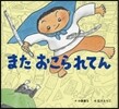 またおこられてん