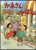 かあさんのまほうのかばん
