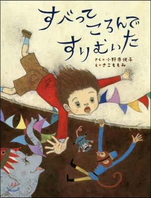 すべってころんですりむいた
