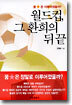 월드컵, 그 환희의 뒤 끝