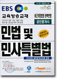 민법 및 민사특별법