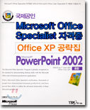 Office XP 공략집 PowerPoint 2002 종합