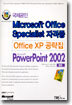 Office XP 공략집 PowerPoint 2002 종합