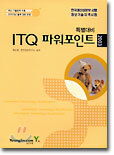 ITQ 파워포인트 특별대비