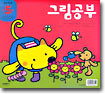 그림공부 : 만 5세