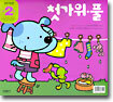 첫가위·풀 : 만 2세