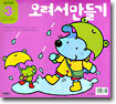 오려서만들기 : 만 3세