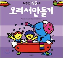 오려서만들기 : 만 4 · 5세