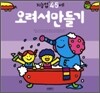 오려서만들기 : 만 4 · 5세