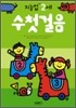 수첫걸음 : 만 2세