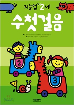 수첫걸음 : 만 2세